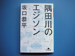 隅田川のエジソン.jpg